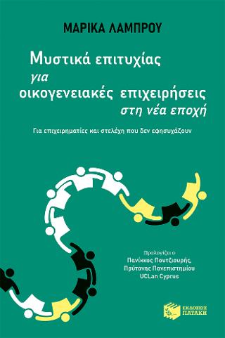 Μυστικά επιτυχίας για οικογενειακές επιχειρήσεις στη νέα εποχή 