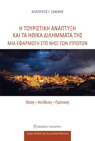 Η τουριστική ανάπτυξη και τα ηθικά διλήμματά της