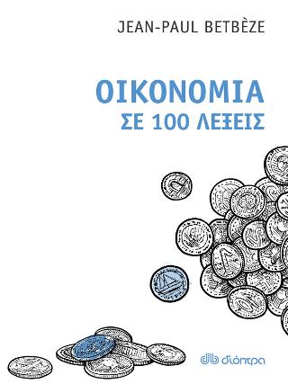 Οικονομία σε 100 λέξεις