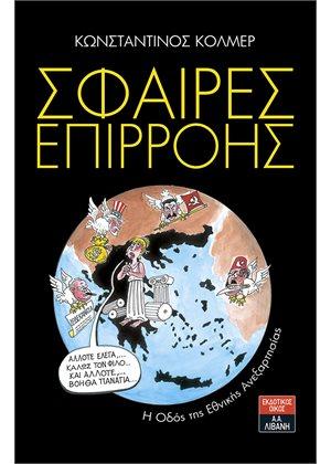 Σφαίρες επιρροής - H Οδός της Εθνικής Ανεξαρτησίας