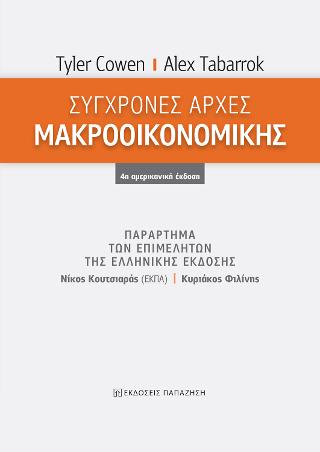 Σύγχρονες Αρχές Μακροοικονομικής – Παράρτημα