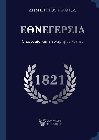 Εθνεγερσία