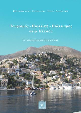 Τουρισμός - πολιτική - πολιτισμός στην Ελλάδα