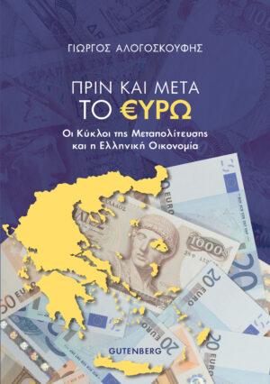 Πριν και Μετά το Ευρώ