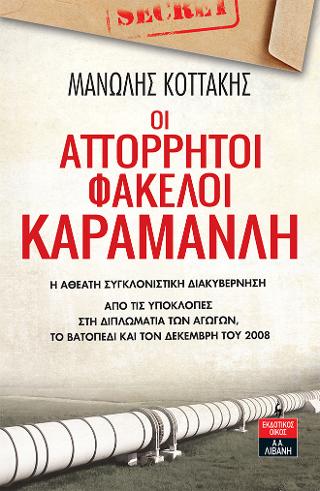 Οι απόρρητοι φάκελοι Καραμανλή – Η αθέατη συγκλονιστική διακυβέρνηση