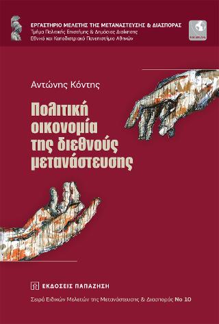 Πολιτική οικονομία της διεθνούς μετανάστευσης