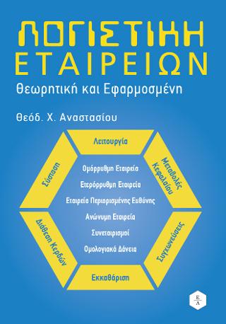 Λογιστική Εταιρειών - θεωρητική και εφαρμοσμένη