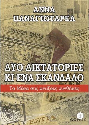 Δύο δικτατορίες και ένα σκάνδαλο