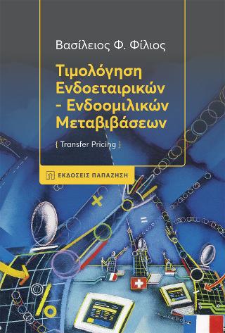 Τιμολόγηση Ενδοεταιρικών - Ενδοομιλικών Μεταβιβάσεων (Transfer Pricing)