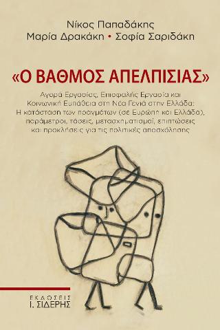 Ο Bαθμός Απελπισίας