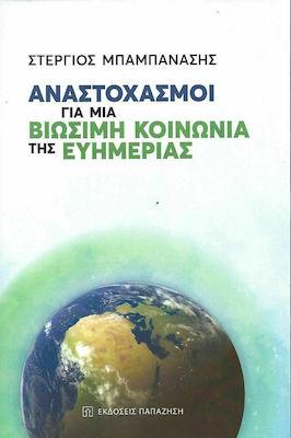 Αναστοχασμοί για μια βιώσιμη κοινωνία της ευημερίας