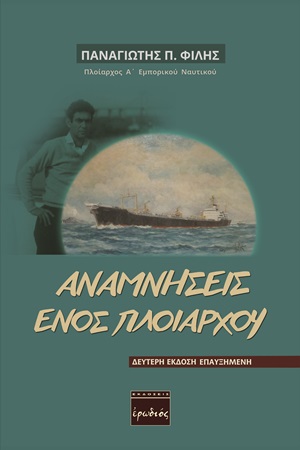 Αναμνήσεις ενός πλοιάρχου