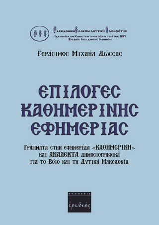 Επιλογές καθημερινής εφημερίας