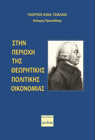 Στην περιοχή της θεωρητικής πολιτικής οικονομίας