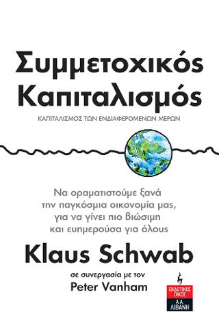 Συμμετοχικός Καπιταλισμός - Καπιταλισμός των ενδιαφερόμενων μερών