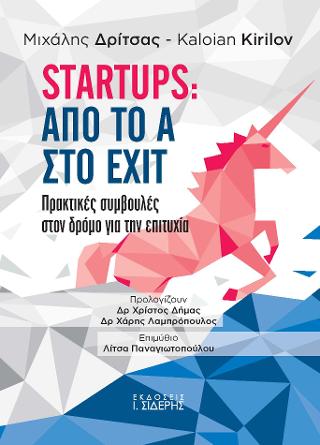 Startups: Από το Α στο Exit