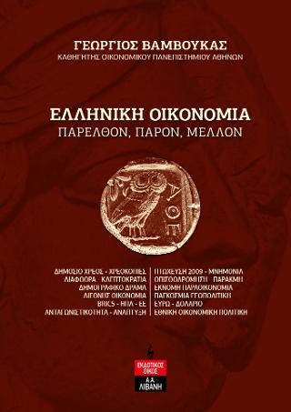 Ελληνική Οικονομία – Παρελθόν, παρόν, μέλλον