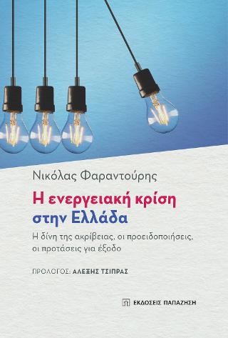 Η ενεργειακή κρίση στην Ελλάδα