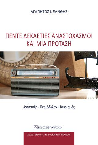 Πέντε δεκαετίες αναστοχασμοί και μία πρόταση