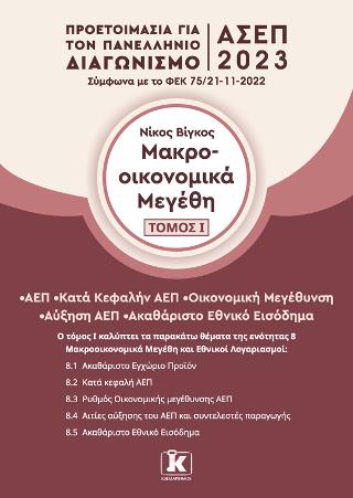 Μακροοικονομικά μεγέθη – Τόμος 1