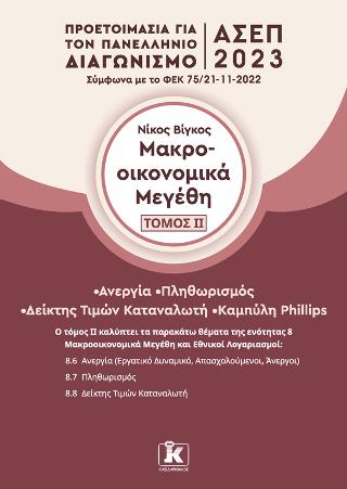 Μακροοικονομικά μεγέθη – Τόμος 2