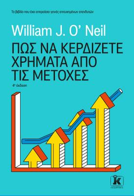 Πως να κερδίζετε χρήματα από τις μετοχές – 4η έκδοση