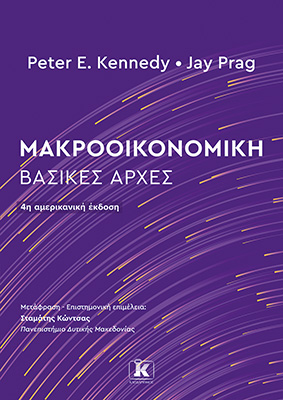 Μακροοικονομική: Βασικές Αρχές – 4η Έκδοση