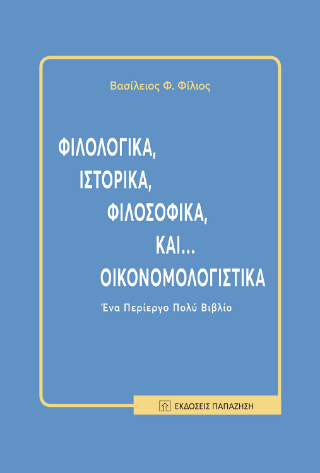 Φιλολογικά, ιστορικά, φιλοσοφικά, και... οικονομολογιστικά