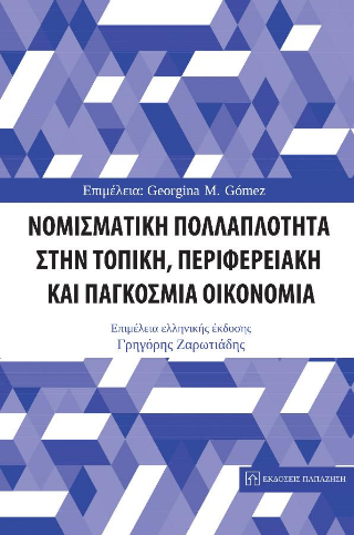 Νομισματική πολλαπλότητα στην τοπική, περιφερειακή και παγκόσμια οικονομία