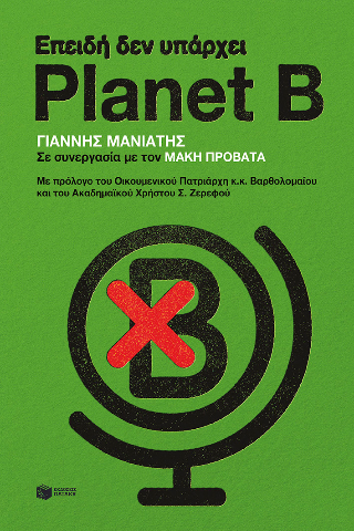 Επειδή δεν υπάρχει Planet B