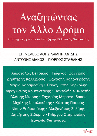 Αναζητώντας τον Άλλο Δρόμο 