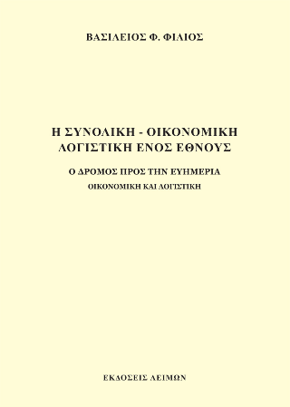 Η συνολική - οικονομική λογιστική ενός έθνους 