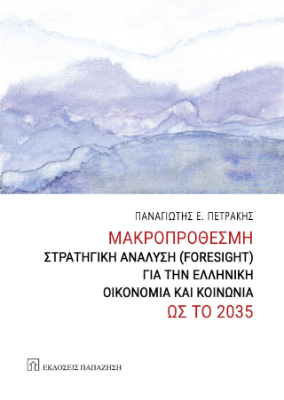 Μακροπρόθεσμη στρατηγική ανάλυση (Foresight) για την ελληνική οικονομία και κοινωνία ως το 2035