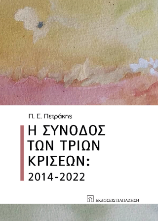 Η σύνοδος των τριών κρίσεων: 2014-2022