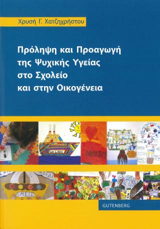 Πρόληψη και Προαγωγή της Ψυχικής Υγείας στο Σχολείο και στην Οικογένεια