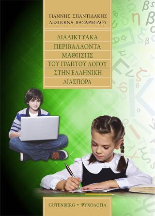 Διαδικτυακά Περιβάλλοντα Μάθησης του Γραπτού Λόγου στην Ελληνική Διασπορά