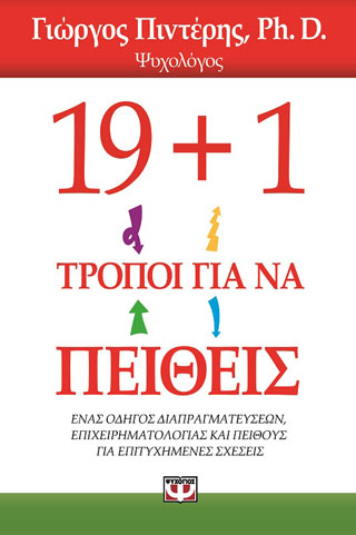 19+1 τρόποι για να πείθεις