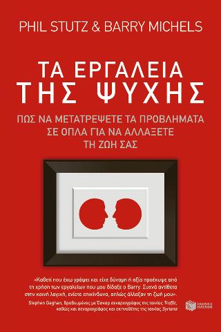 Τα εργαλεία της ψυχής: Πώς να μετατρέψετε τα προβλήματα σε όπλα για να αλλάξετε τη ζωή σας