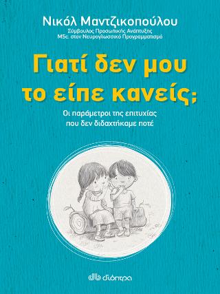 Γιατί δεν μου το είπε κανείς;