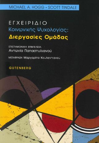 Εγχειρίδιο Κοινωνικής Ψυχολογίας