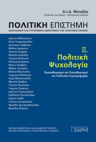 Πολιτική Επιστήμη. Τόμος ΙΙ. Πολιτική Ψυχολογία