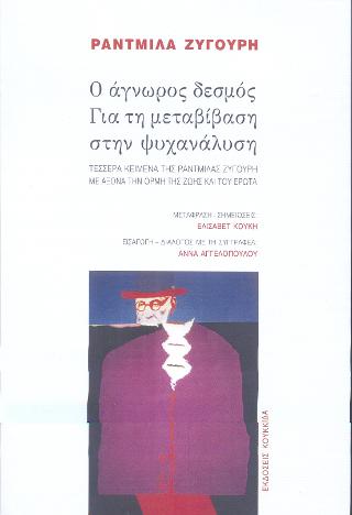 Ο άγνωρος δεσμός. Για την μεταβίβαση στην ψυχαναλυση