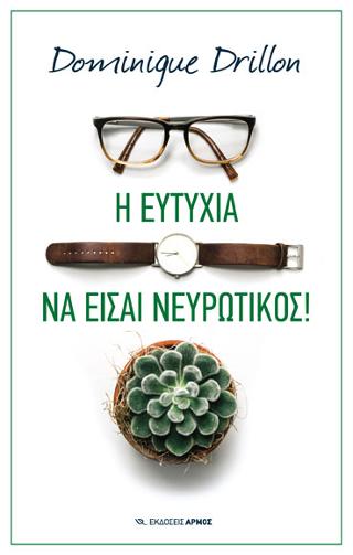 Η ευτυχία να είσαι νευρωτικός!