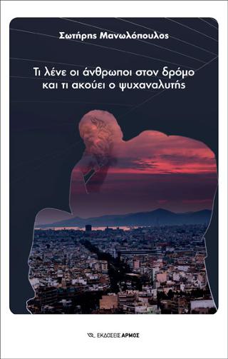 Τι λένε οι άνθρωποι στον δρόμο και τι ακούει ο ψυχαναλυτής