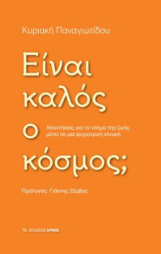 Είναι καλός ο κόσμος;