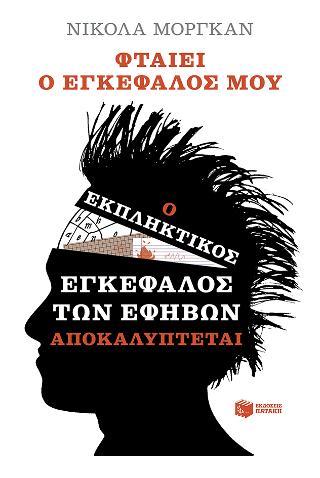 Φταίει ο εγκέφαλός μου: ο εκπληκτικός εγκέφαλος των εφήβων αποκαλύπτεται