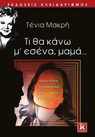 Τι θα κάνω μ' εσένα, μαμά...