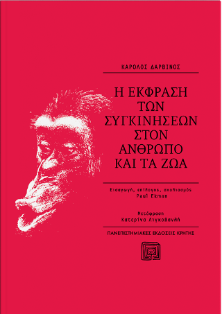 Η έκφραση των συγκινήσεων στον άνθρωπο και τα ζώα