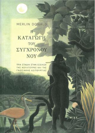 Η καταγωγή του σύγχρονου νου. Τρία στάδια στην εξέλιξη της κουλτούρας και της γνωσιακής λειτουργίας