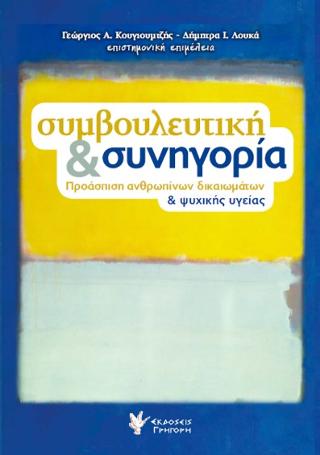 Συμβουλευτική & συνηγορία